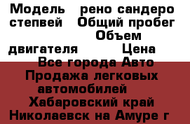  › Модель ­ рено сандеро степвей › Общий пробег ­ 44 600 › Объем двигателя ­ 103 › Цена ­ 500 - Все города Авто » Продажа легковых автомобилей   . Хабаровский край,Николаевск-на-Амуре г.